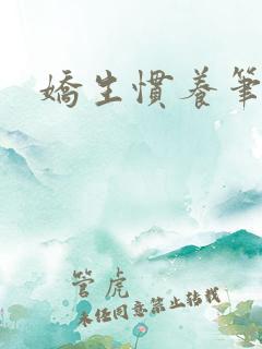 娇生惯养笔趣阁