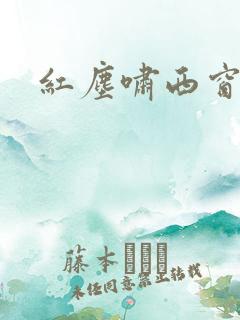 红尘啸西窗