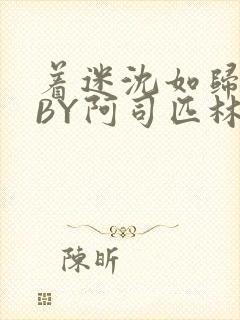 着迷沈如归慕瓷BY阿司匹林