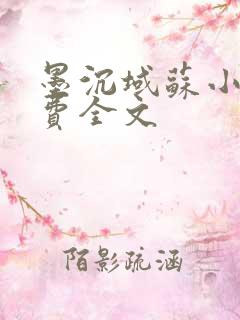 墨沉域苏小柠免费全文