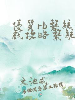 优质rb系统游戏攻略系统