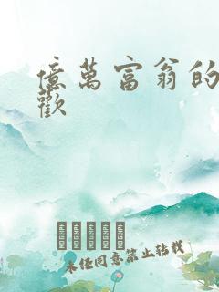 亿万富翁的七日欢