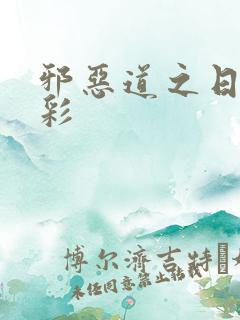 邪恶道之日本全彩