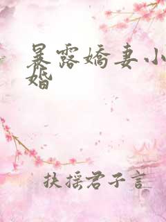 暴露娇妻小月新婚