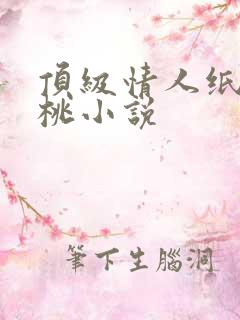 顶级情人纸皮核桃小说