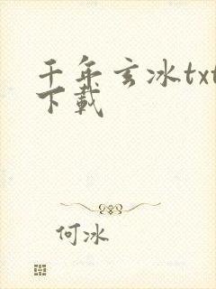 千年玄冰txt下载