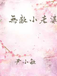 无敌小老婆