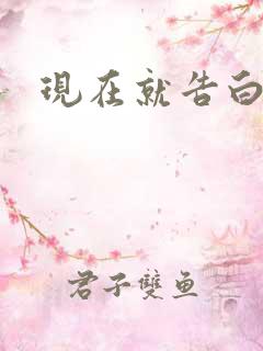 现在就告白楠楠