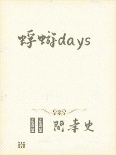 蜉蝣days