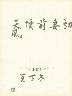天价前妻初夏有风