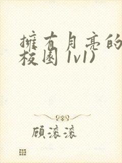 拥有月亮的人(校园 1v1)