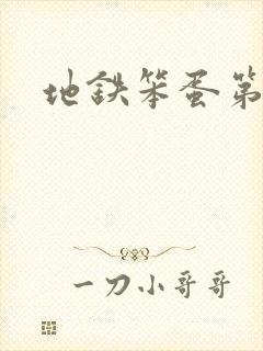 地铁笨蛋第三章