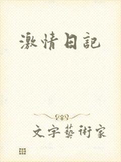 激情日记