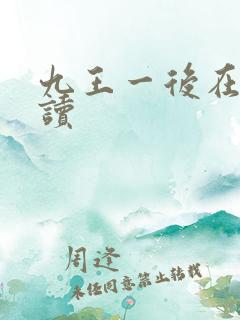 九王一后在线阅读
