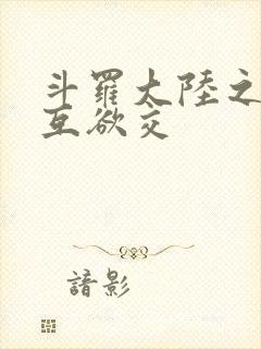 斗罗大陆之七怪互欲交