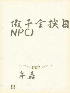 假千金挨日记(NPC)