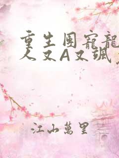 重生团宠龙少夫人又A又飒免费阅读