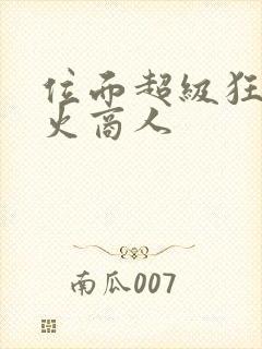 位面超级狂人军火商人