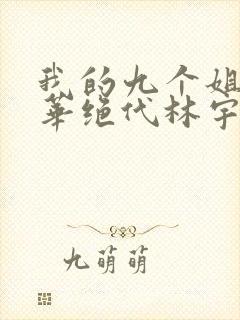 我的九个姐姐风华绝代林宇