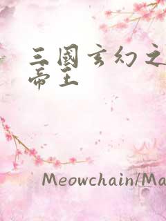 三国玄幻之无双帝王