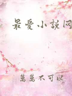 最爱小说网