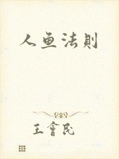人鱼法则