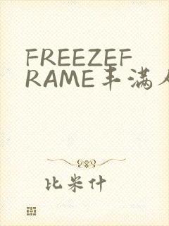 FREEZEFRAME丰满人妻