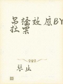 吊桥效应BY法拉栗