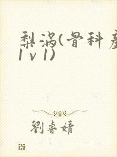 梨涡(骨科产奶1 v 1)