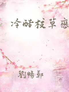 冷酷校草恋上我