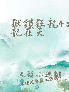 狱锁狂龙4之飞龙在天