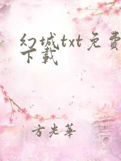 幻城txt免费下载