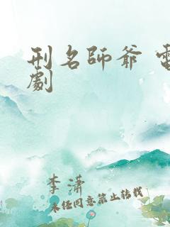 刑名师爷 电视剧