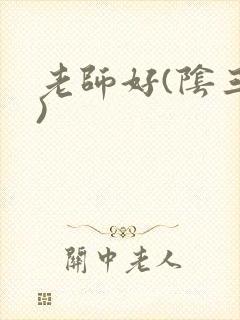 老师好(阴三儿)