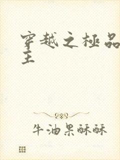 穿越之极品色公主