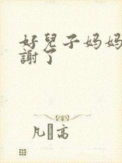 好儿子妈妈要快谢了