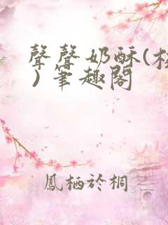 声声奶酥(校园 ) 笔趣阁