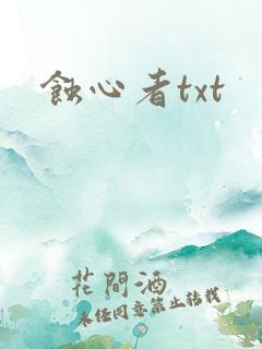 蚀心者txt