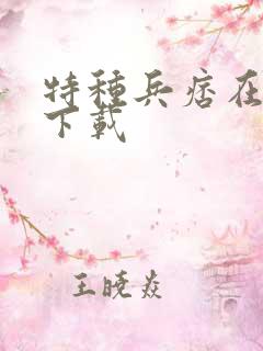 特种兵痞在校园下载