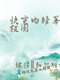 快穿肉精华液 校园