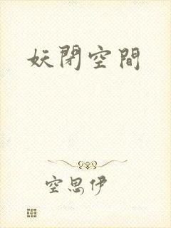 妖闭空间