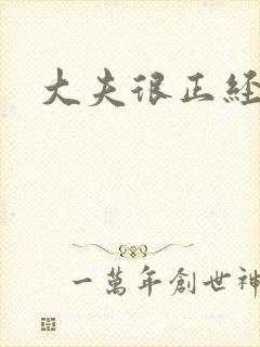 大夫很正经小说