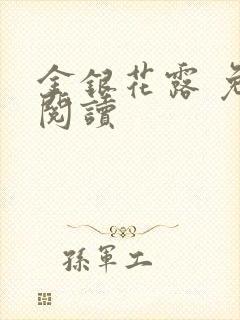 金银花露 免费阅读