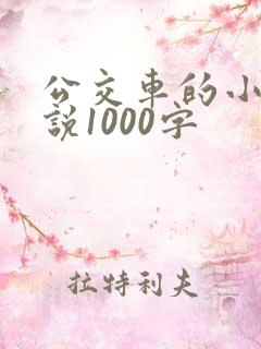 公交车的小黄说说1000字