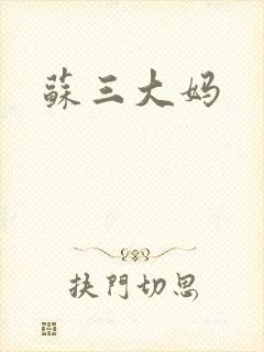 苏三大妈