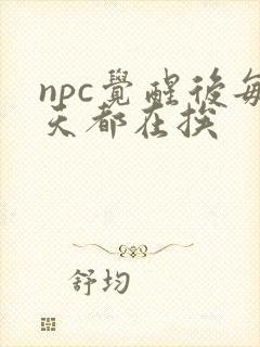 npc觉醒后每天都在挨