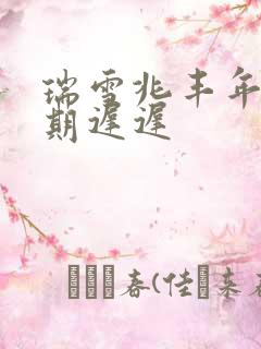 瑞雪兆丰年 花期迟迟