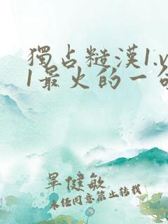 独占糙汉1.v1最火的一句