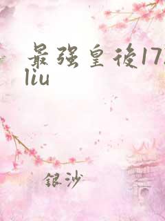 最强皇后172liu