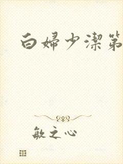 白妇少洁第一章